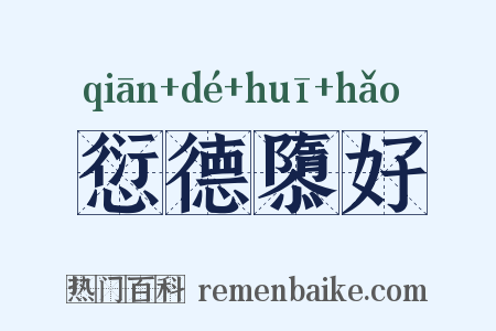 愆德隳好是什么意思的图片